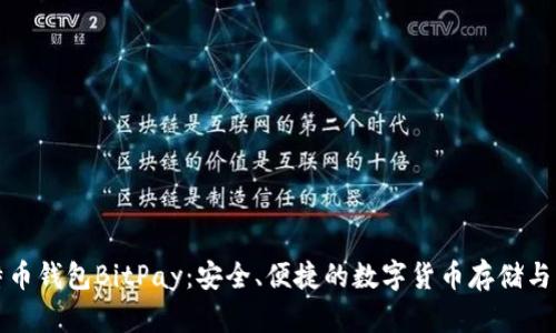 比特币钱包BitPay：安全、便捷的数字货币存储与管理