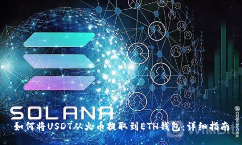 如何将USDT从火币提取到ETH钱包：详细指南