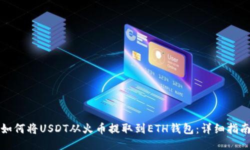 如何将USDT从火币提取到ETH钱包：详细指南