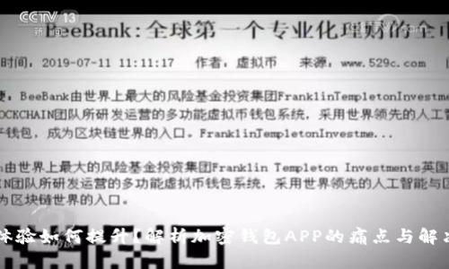 用户体验如何提升？解析加密钱包APP的痛点与解决方案