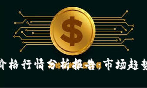 今日以太坊价格行情分析报告：市场趋势与投资机会