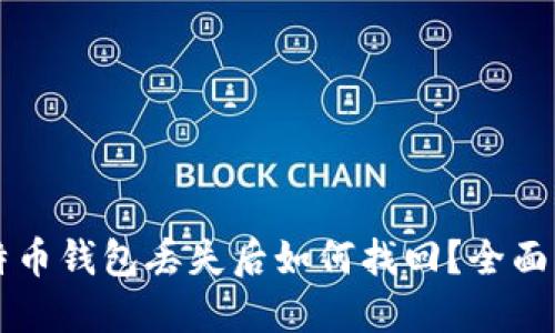 比特币钱包丢失后如何找回？全面指南