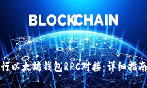 如何高效进行以太坊钱包RPC对接：详细指南与实用技巧