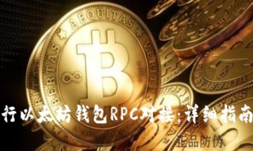 如何高效进行以太坊钱包RPC对接：详细指南与实用技巧