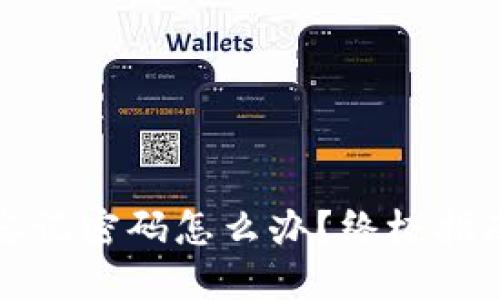 比特币钱包忘记密码怎么办？终极指南与解决方案