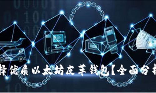 如何选择优质以太坊皮革钱包？全面分析与指南