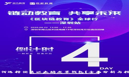 如何选择优质以太坊皮革钱包？全面分析与指南