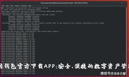 以太坊钱包官方下载APP：安全、便捷的数字资产管理利器
