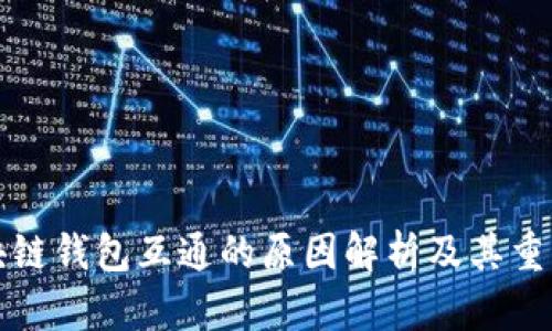 区块链钱包互通的原因解析及其重要性