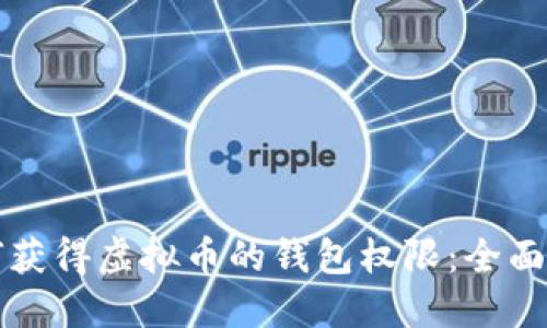 如何获得虚拟币的钱包权限：全面指南