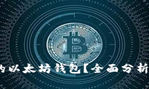 如何选择理想的以太坊钱包？全面分析不占C盘的选择