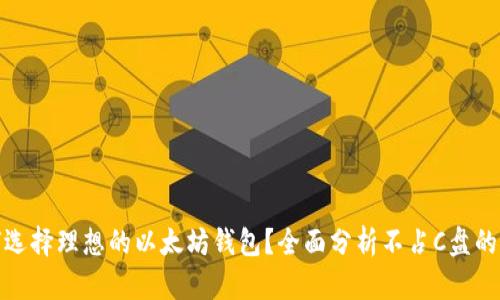 如何选择理想的以太坊钱包？全面分析不占C盘的选择