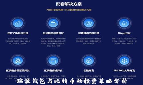 
瑞波钱包与比特币的投资策略分析