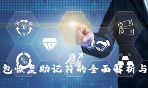 比特币钱包恢复助记符的全面解析与操作指南