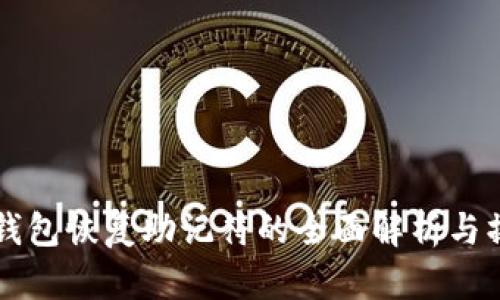 比特币钱包恢复助记符的全面解析与操作指南