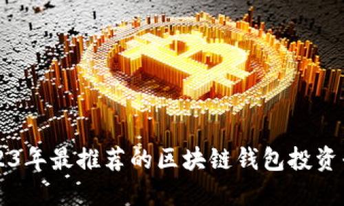 2023年最推荐的区块链钱包投资平台
