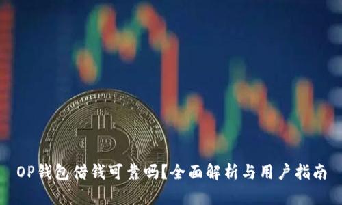 OP钱包借钱可靠吗？全面解析与用户指南