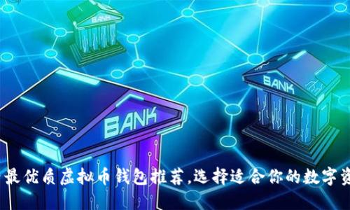 2023年国内最优质虚拟币钱包推荐，选择适合你的数字资产管理工具