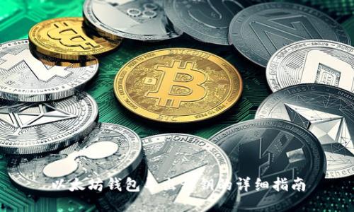 以太坊钱包导出私钥的详细指南