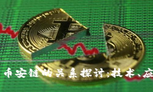 以太坊与币安链的关系探讨：技术、应用与未来