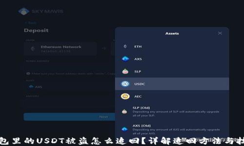 
钱包里的USDT被盗怎么追回？详解追回方法与技巧