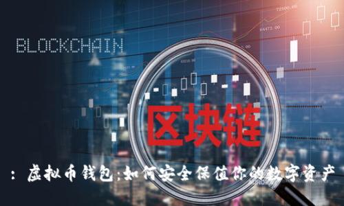 : 虚拟币钱包：如何安全保值你的数字资产