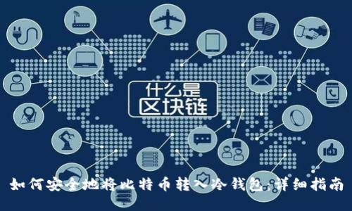 如何安全地将比特币转入冷钱包：详细指南