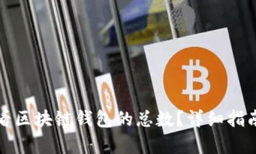如何查看区块链钱包的总数？详细指南与解析