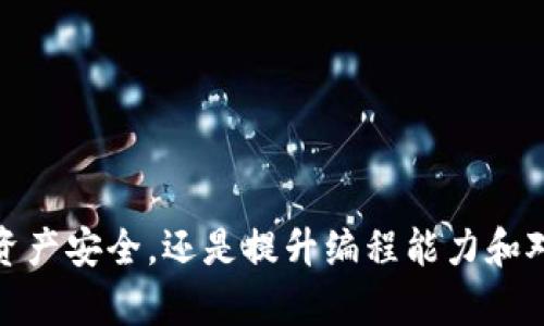 baioti如何自制比特币钱包软件：全面指南与实现步骤/baioti
比特币钱包, 自制钱包, 区块链技术/guanjianci

在数字货币蓬勃发展的今天，拥有一个安全的比特币钱包显得尤为重要。比特币作为一种去中心化的数字货币，其安全性和隐私保护直接关系到用户的资产安全。虽然市场上已有若干成熟的钱包软件可以使用，但是很多技术爱好者和开发者都希望能够自制钱包，以便深入理解比特币的底层原理以及提升安全性。本文将详细探讨如何自制一个比特币钱包软件，包括其工作原理、开发步骤、常见问题解答等。

一、比特币钱包的工作原理
比特币钱包的基本功能是存储用户的比特币私钥和公钥，并允许用户发送和接收比特币。私钥是控制比特币所有权的核心，而公钥则是供别人转账时使用的地址。钱包和区块链之间的通信主要通过比特币协议进行。
具体来说，比特币钱包的工作原理可以分为以下几个部分：
ul
    listrong生成密钥对：/strong比特币钱包生成一对密钥，即公钥和私钥。公钥可以分享给其他人，而私钥要严格保密。/li
    listrong交易签名：/strong当用户发起一笔交易时，钱包软件会利用私钥对交易进行签名，以证明用户对比特币的所有权。/li
    listrong广播交易：/strong通过比特币网络，钱包会将用户的交易发送到各个节点进行确认。/li
    listrong查询余额：/strong用户可以通过其公钥查询与之相关的比特币余额，通常是通过对区块链的查询实现。/li
/ul

二、自制比特币钱包开发步骤
下面是自制比特币钱包的具体步骤，用户可以根据自己的需求选择编程语言和框架。这些步骤适合于有一定编程基础的开发者。

h41. 选择开发语言/h4
常见的编程语言包括Python、JavaScript、Java以及C  . Python因其易于使用和强大的库支持而受到广泛欢迎，而JavaScript在开发Web钱包时具有独特优势。

h42. 安装必要的库/h4
根据选择的编程语言，安装与比特币相关的库。例如，如果使用Python，可以使用`pybitcointools`库进行比特币操作。

h43. 密钥生成/h4
实现密钥生成算法，通常使用随机数生成函数生成私钥，然后通过椭圆曲线算法生成相应的公钥。同时，将它们安全存储。

h44. 创建钱包接口/h4
为用户交互建立一个简洁清晰的界面，可以通过命令行或图形用户界面。允许用户创建新钱包、导入旧钱包及管理公开地址等功能。

h45. 交易功能实现/h4
实现发送和接收比特币的功能，通过调用比特币网络的API进行交易签名和广播。需要注意交易费用的计算。

h46. 数据存储/h4
实现钱包数据和交易历史记录的本地存储，可以选择使用数据库（如SQLite）或者简单的文件系统存储。

h47. 测试与安全性/h4
通过测试用比特币生存网络进行全面测试，确保钱包安全、稳定，且所有功能正常。同时注意私钥的保密和防范网络攻击。

三、自制比特币钱包常见问题解答
在自制比特币钱包的过程中，开发者可能会遇到一些问题，下面列出五个常见问题并逐一解答。

h41. 如何确保钱包的安全性？/h4
确保钱包安全的措施包括：
ul
    listrong私钥加密：/strong确保私钥以加密方式存储，无论是存储在数据库中还是在文件系统中，都应使用强加密算法进行加密。/li
    listrong冷存储：/strong对于长期不使用的比特币，建议将私钥存储在离线设备中，以防黑客攻击。/li
    listrong多重签名：/strong通过多重签名机制提高安全性，要求多个私钥签名才能进行交易。/li
    listrong定期备份：/strong定期备份钱包文件和私钥，以防止数据丢失。/li
/ul

h42. 如何处理交易失败的问题？/h4
交易失败通常会由以下几个原因导致：
ul
    listrong网络问题：/strong检查网络连接，确保能够与比特币节点正常通信。/li
    listrong交易费用不足：/strong确保支付足够的交易费用，以便矿工能优先处理该交易。/li
    listrong签名错误：/strong确保交易签署正确。如果私钥丢失或错误，交易无法成功。/li
/ul
如果交易失败，可以在钱包中查看交易状态，必要时重新广播。

h43. 如何与比特币网络交互？/h4
与比特币网络的交互方式有多种，常见的方式包括：
ul
    listrongJSON-RPC接口：/strong通过比特币核心客户端（Bitcoin Core）提供的RPC接口进行交互。/li
    listrong第三方API：/strong利用如BlockCypher、CoinGecko等第三方服务API进行方便的查询和操作。/li
    listrong全节点搭建：/strong运行自己的比特币节点，直接与网络交互，增加隐私和安全性。/li
/ul

h44. 如何恢复丢失的钱包？/h4
如果钱包文件丢失，可以尝试通过以下方法恢复：
ul
    listrong私钥恢复：/strong如果之前备份了私钥，可以用私钥导入到新钱包中。/li
    listrong助记词：strong许多现代钱包支持助记词恢复，确保在创建钱包时记录助记词。/li
    listrong钱包文件恢复：/strong如果是由于设备故障导致文件丢失，可以尝试使用数据恢复工具。/li
/ul

h45. 自制钱包需要具备什么样的技术能力？/h4
自制比特币钱包的过程要求开发者具备以下技术能力：
ul
    listrong编程能力：/strong熟悉至少一种编程语言，并了解相关的开发框架和库。/li
    listrong网络协议：/strong了解比特币的工作原理和相关的网络协议。/li
    listrong安全知识：/strong掌握基本的密码学知识，理解如何保证钱包的安全性。/li
    listrong问题解决能力：/strong具备良好的问题分析与解决能力，能够调试和修复钱包功能。/li
/ul

综上所述，自制比特币钱包是一项富有挑战性的工作，但也能为开发者提供深刻的区块链学习体验。通过本文的介绍，希望能够帮助到那些希望自制比特币钱包的朋友们。无论是为了个人资产安全，还是提升编程能力和对区块链的理解，自制钱包是一段值得尝试的旅程。