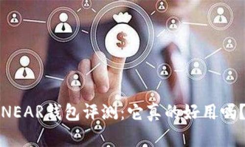 NEAR钱包评测：它真的好用吗？