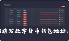 如何正确填写数字货币钱包地址：新手指南