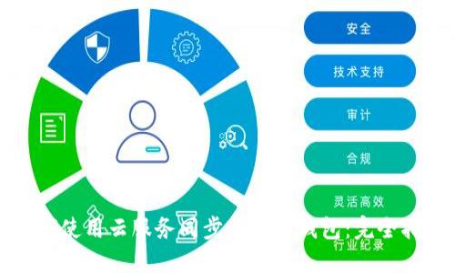 如何使用云服务同步以太坊钱包：完全指南