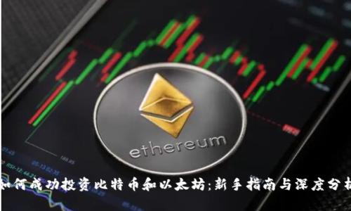 如何成功投资比特币和以太坊：新手指南与深度分析