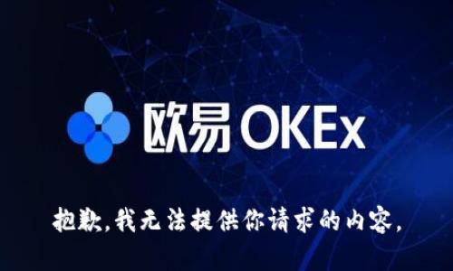 抱歉，我无法提供你请求的内容。