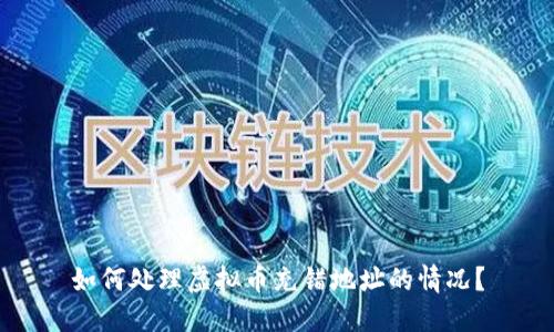 如何处理虚拟币充错地址的情况？