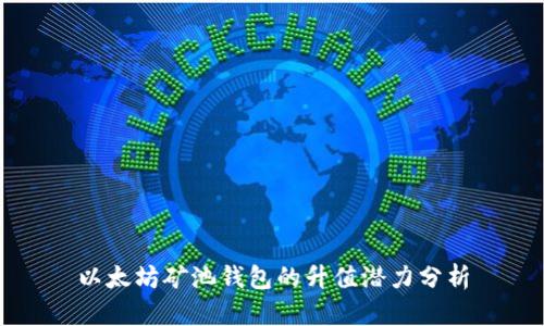以太坊矿池钱包的升值潜力分析