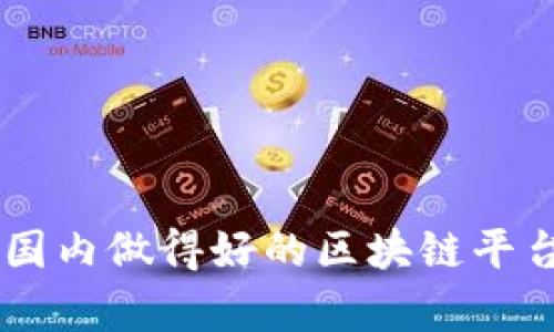 目前国内做得好的区块链平台推荐