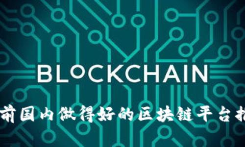 目前国内做得好的区块链平台推荐