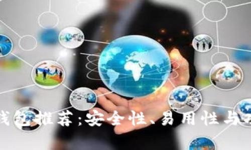 最好的区块链钱包推荐：安全性、易用性与功能全方位解析