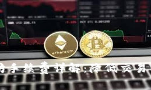 tpWallet以太坊手续费详解：降低交易成本的最佳实践