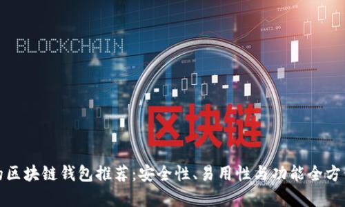 最好的区块链钱包推荐：安全性、易用性与功能全方位解析