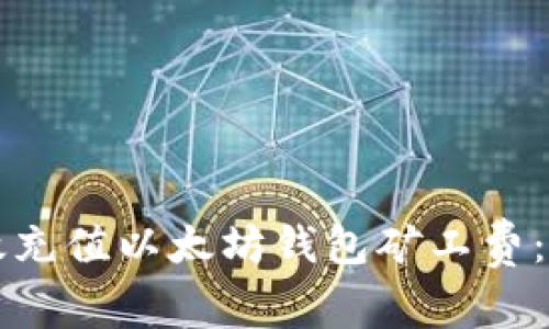如何有效充值以太坊钱包矿工费：新手指南