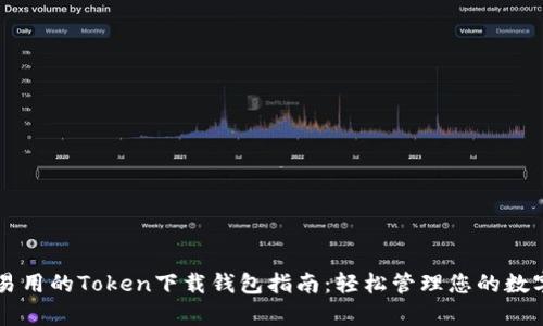 简单易用的Token下载钱包指南：轻松管理您的数字资产