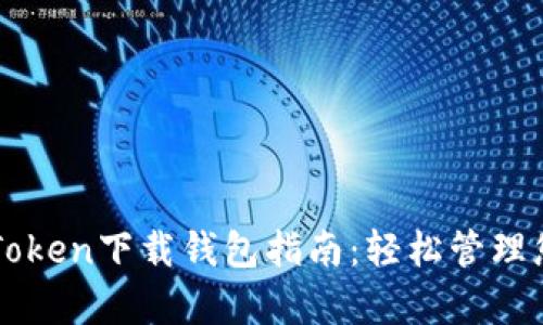 简单易用的Token下载钱包指南：轻松管理您的数字资产