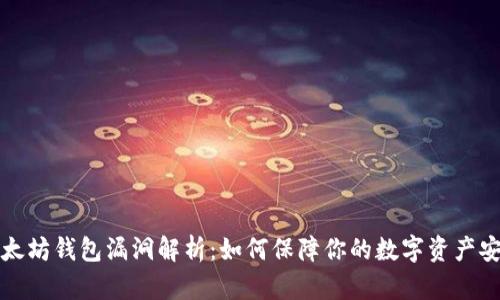 以太坊钱包漏洞解析：如何保障你的数字资产安全