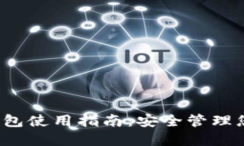 瑞波币iOS钱包使用指南：安全管理您的数字资产