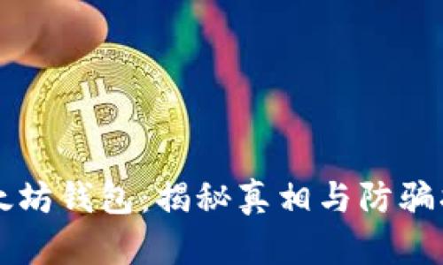 以太坊钱包：揭秘真相与防骗指南
