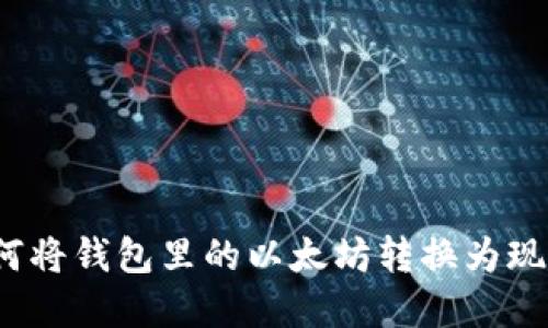 如何将钱包里的以太坊转换为现金？