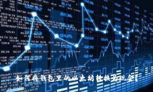 如何将钱包里的以太坊转换为现金？