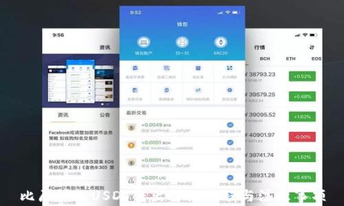 
比原钱包USDT转出详细流程与注意事项